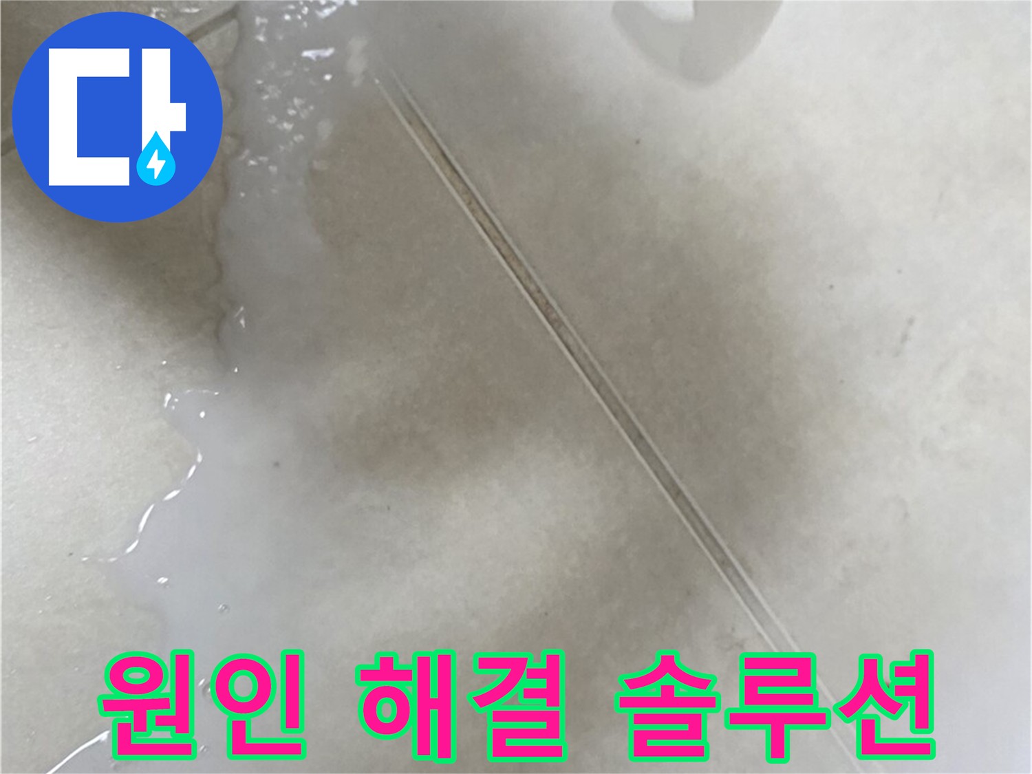 옥정동 13단지 누수 - 누수 원인부터 해결까지 완벽 솔루션 제공