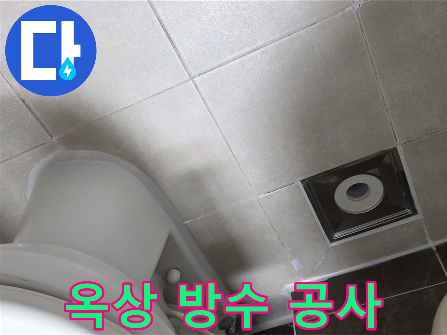 옥정동 율정마을 누수 - 옥상 방수 공사로 완벽 해결
