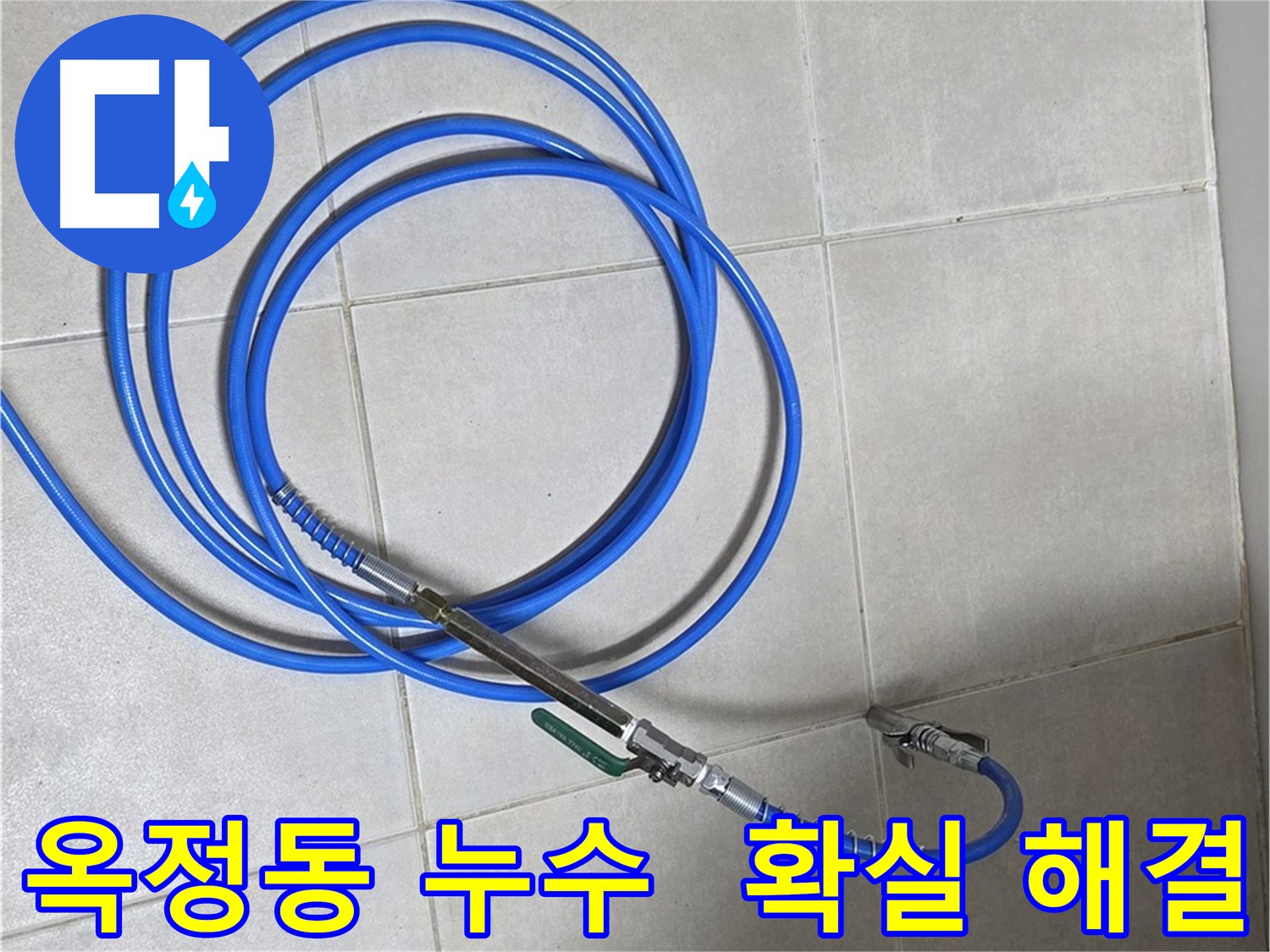 양주 옥정동 아파트 바닥 누수 - 인젝션 방수로 건물 손상 방지