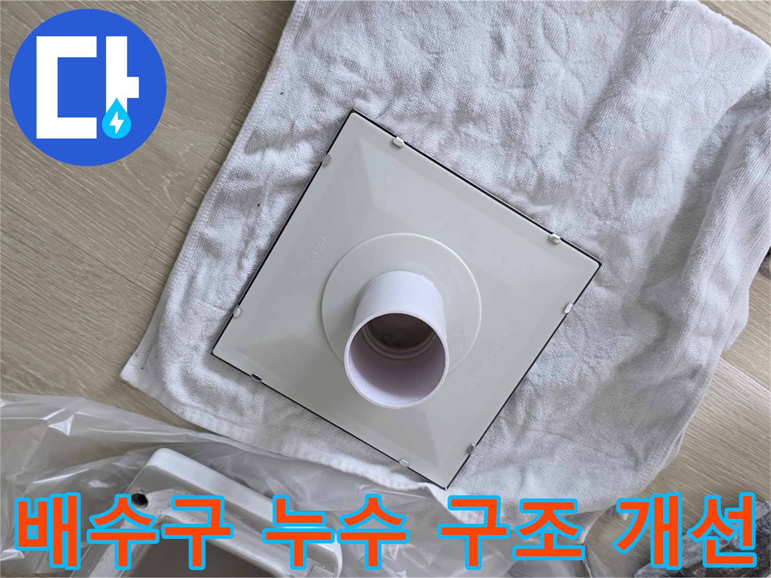양주시 옥정동 배수구 누수 해결을 위한 구조 개선 작업 사진