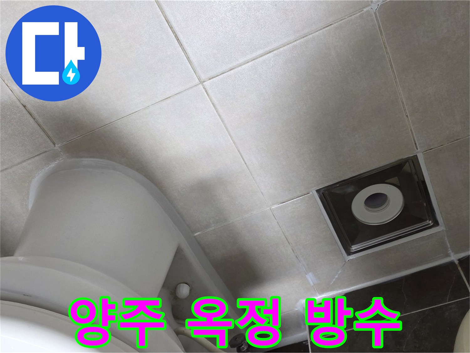 양주 옥정 누수 해결을 위한 타일 메지 보수 및 방수 크림 코팅 시공 사진