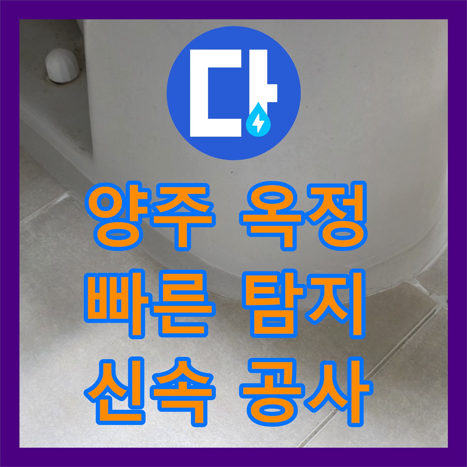 양주 옥정, 누수탐지 후 빠른 공사 진행!