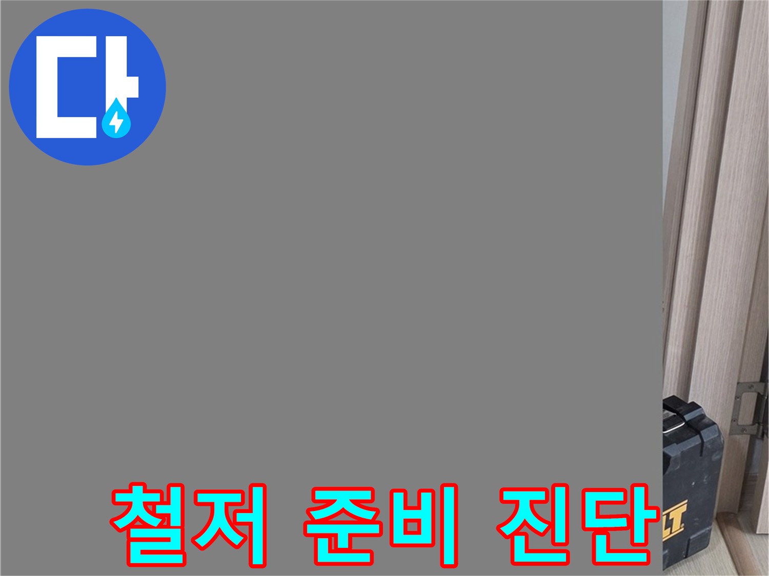 옥정동 누수탐지 - 정확한 누수 진단을 위한 철저한 장비 준비