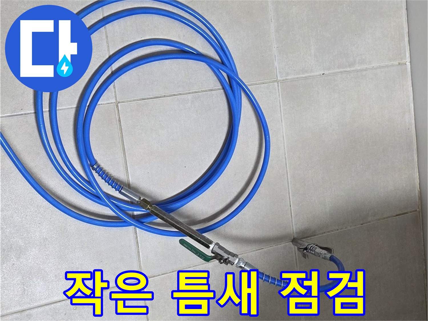 옥정 율정마을 누수 - 작은 틈도 놓치지 않는 꼼꼼한 누수 점검