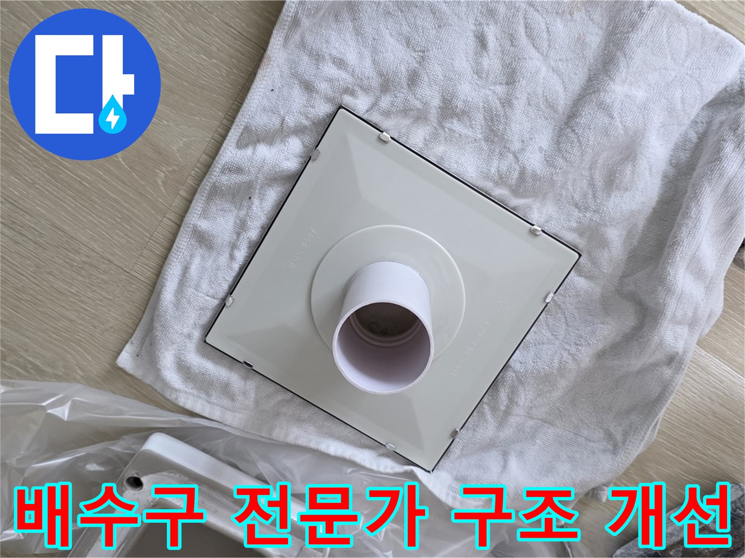 양주 옥정 배수구 누수 - 전문가의 구조 개선