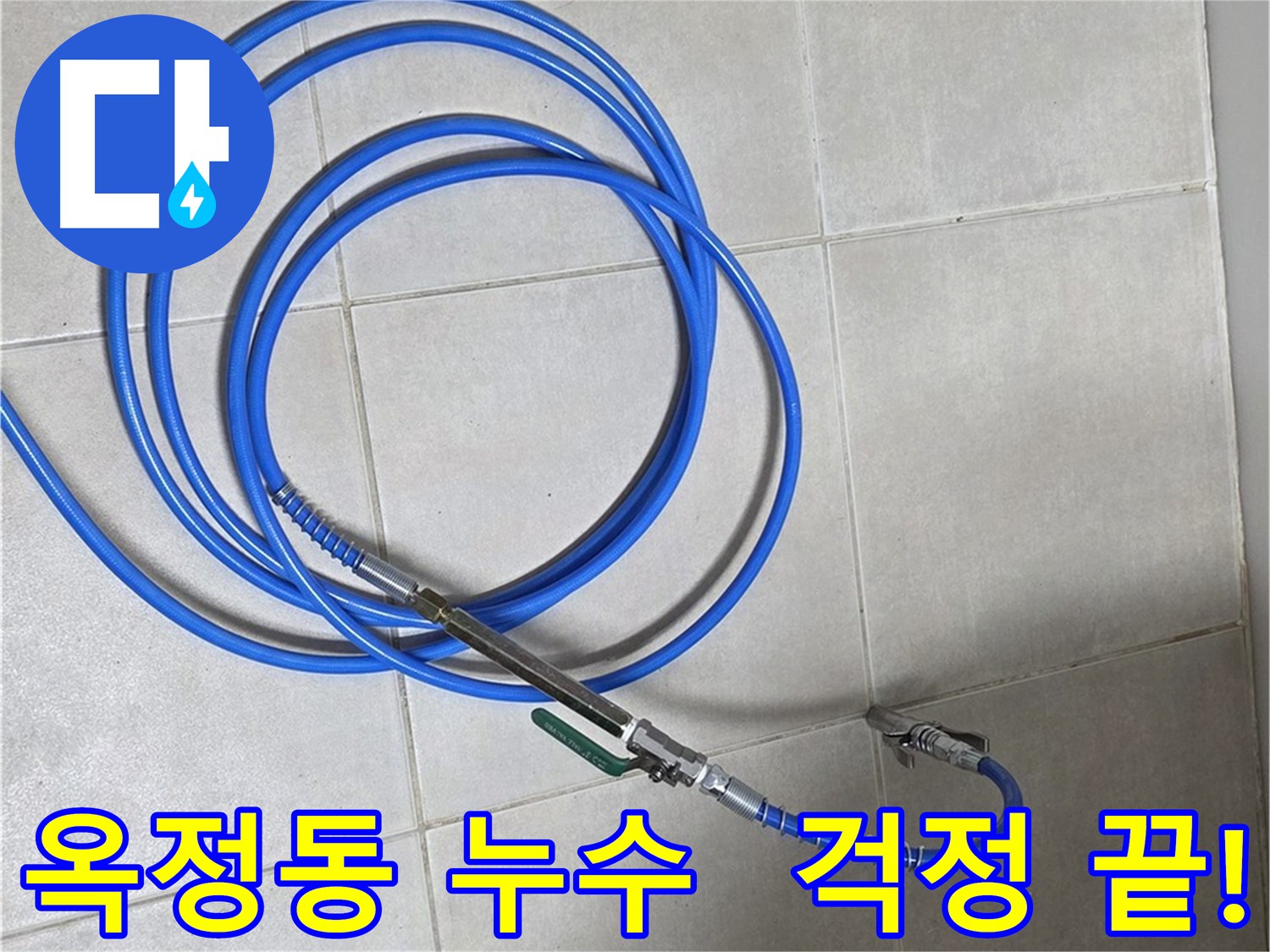옥정동 누수 해결사 - 숙련된 기술과 노하우로 완벽 시공