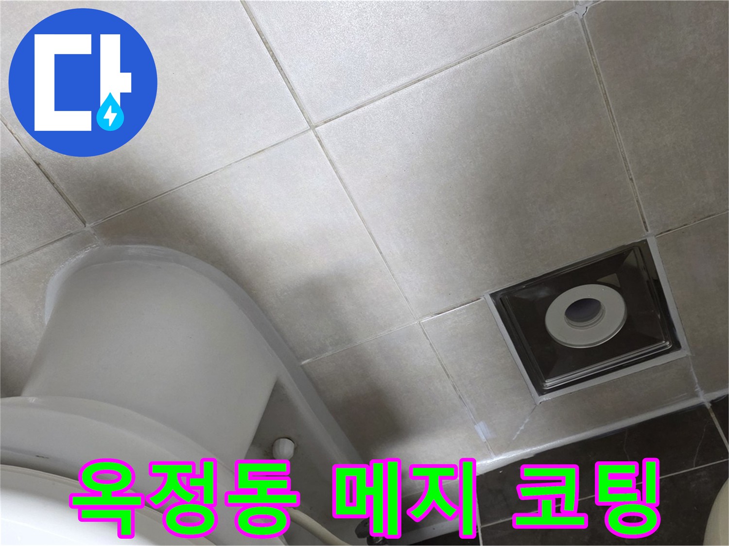 옥정동 아파트 누수 방지를 위한 메지 시공 및 방수 크림 코팅 시공 사진