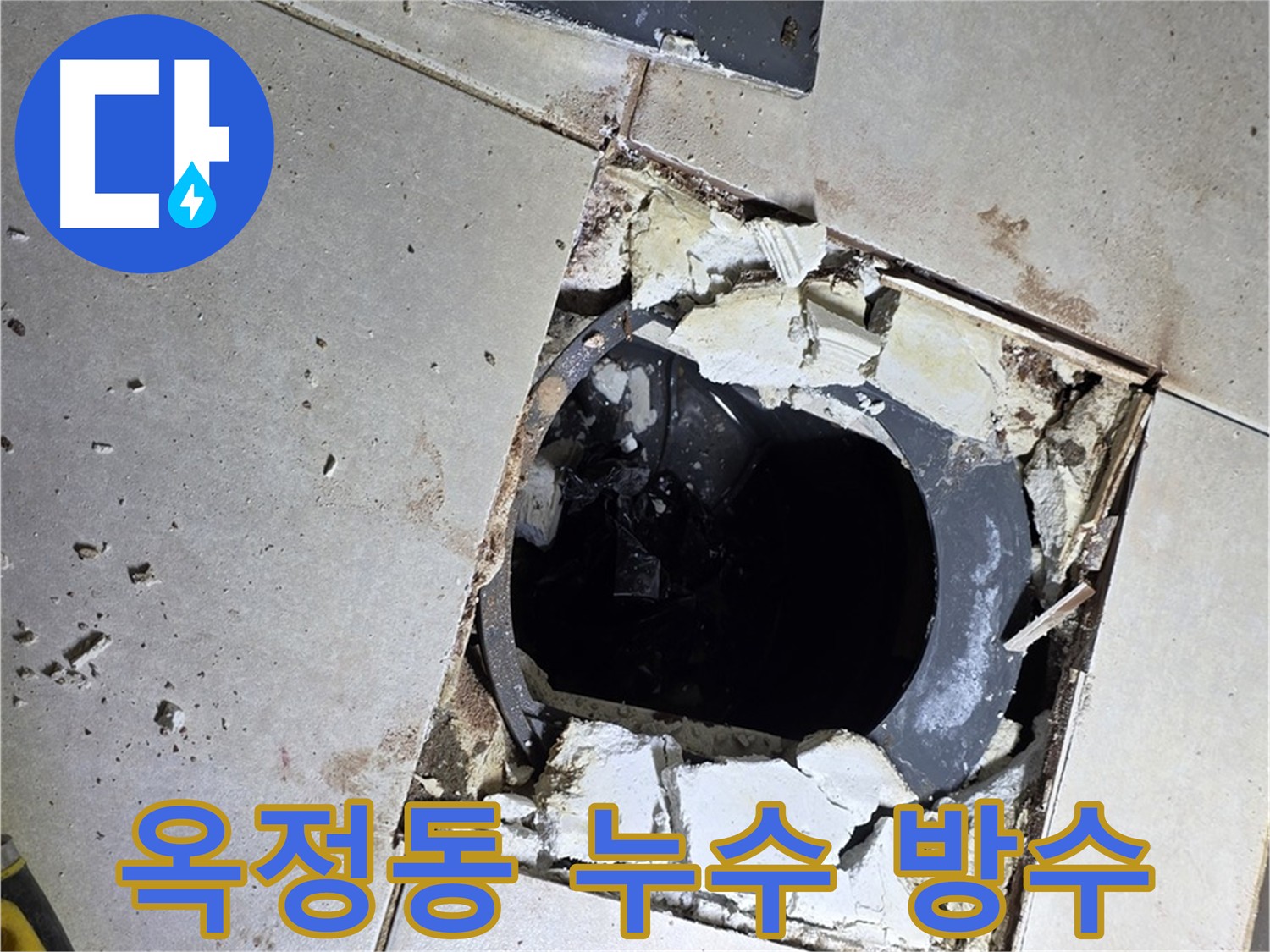 옥정동 화장실 누수 방수 공사 - 배관 주변 굴착 및 방수 준비