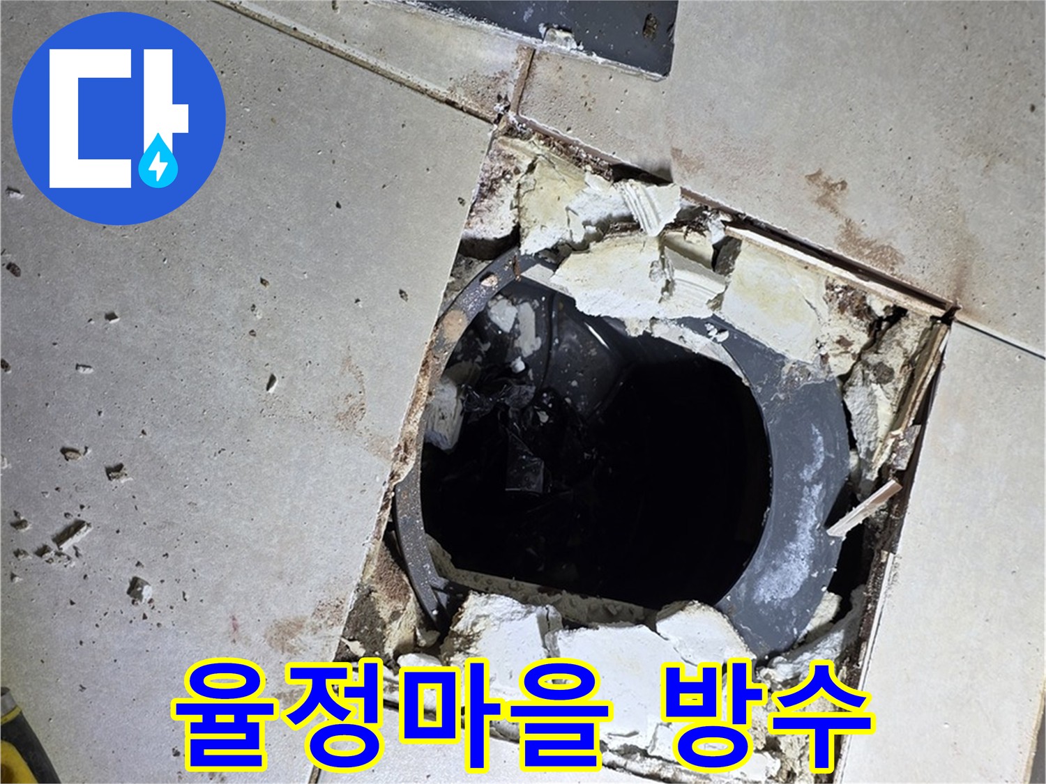 양주 율정마을 누수 해결 - 화장실 방수층 보강을 위한 굴착 준비