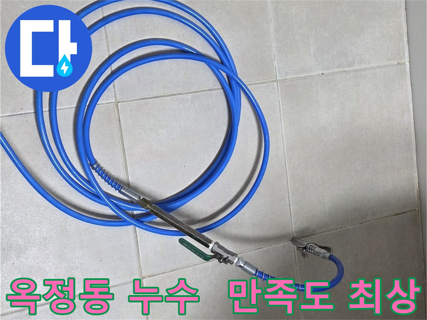 양주 옥정동 아파트 누수 - 인젝션 방수 만족도 최상 및 낮은 재시공률