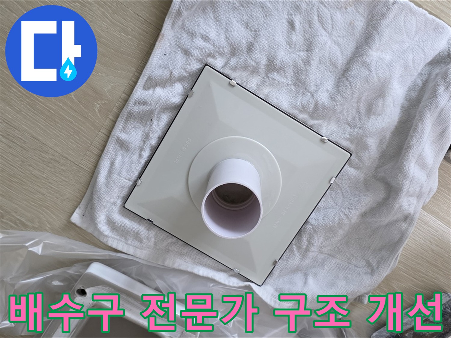 양주 옥정 배수구 누수 - 전문가의 구조 개선