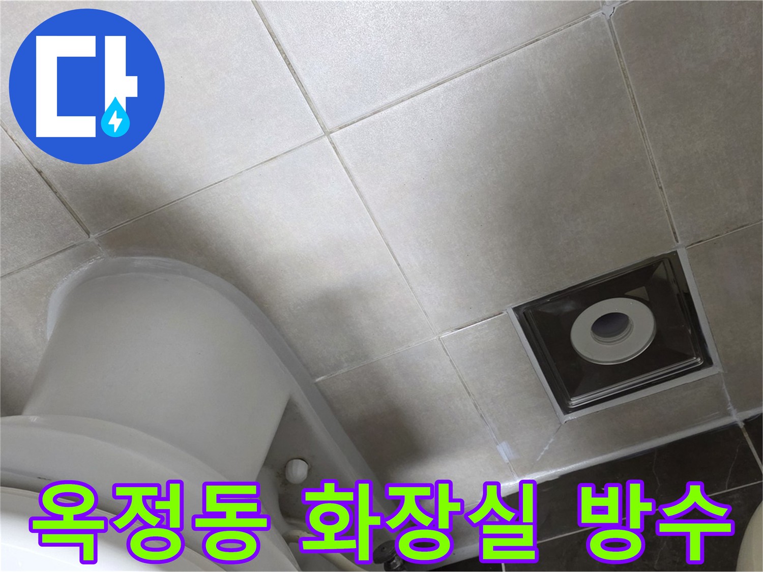 양주 옥정동 화장실 누수 해결을 위한 타일 메지 보수 및 방수 크림 코팅 시공 사진