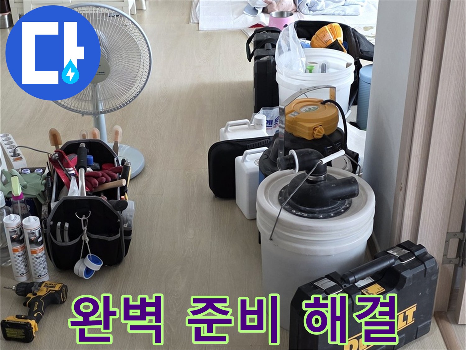 옥정동 누수탐지 - 완벽한 준비로 누수 문제 해결