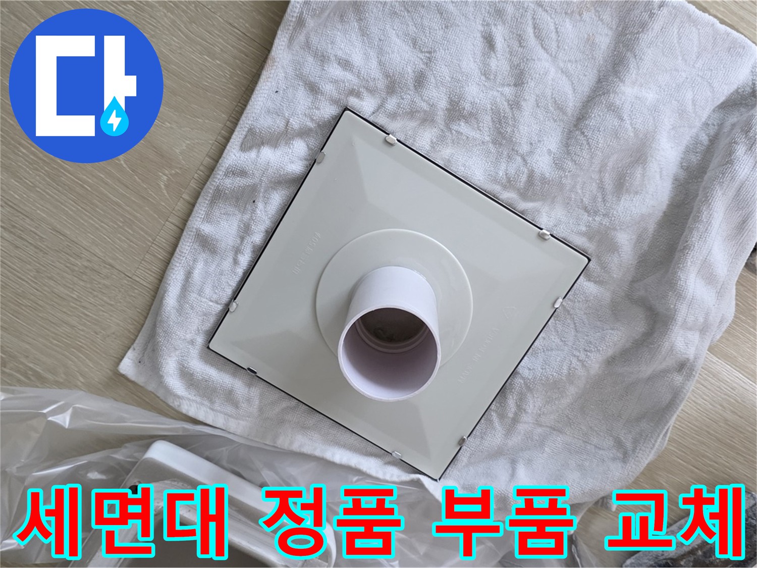 양주시 옥정동 세면대 배수구 누수 해결을 위한 믿을 수 있는 정품 부품 사용