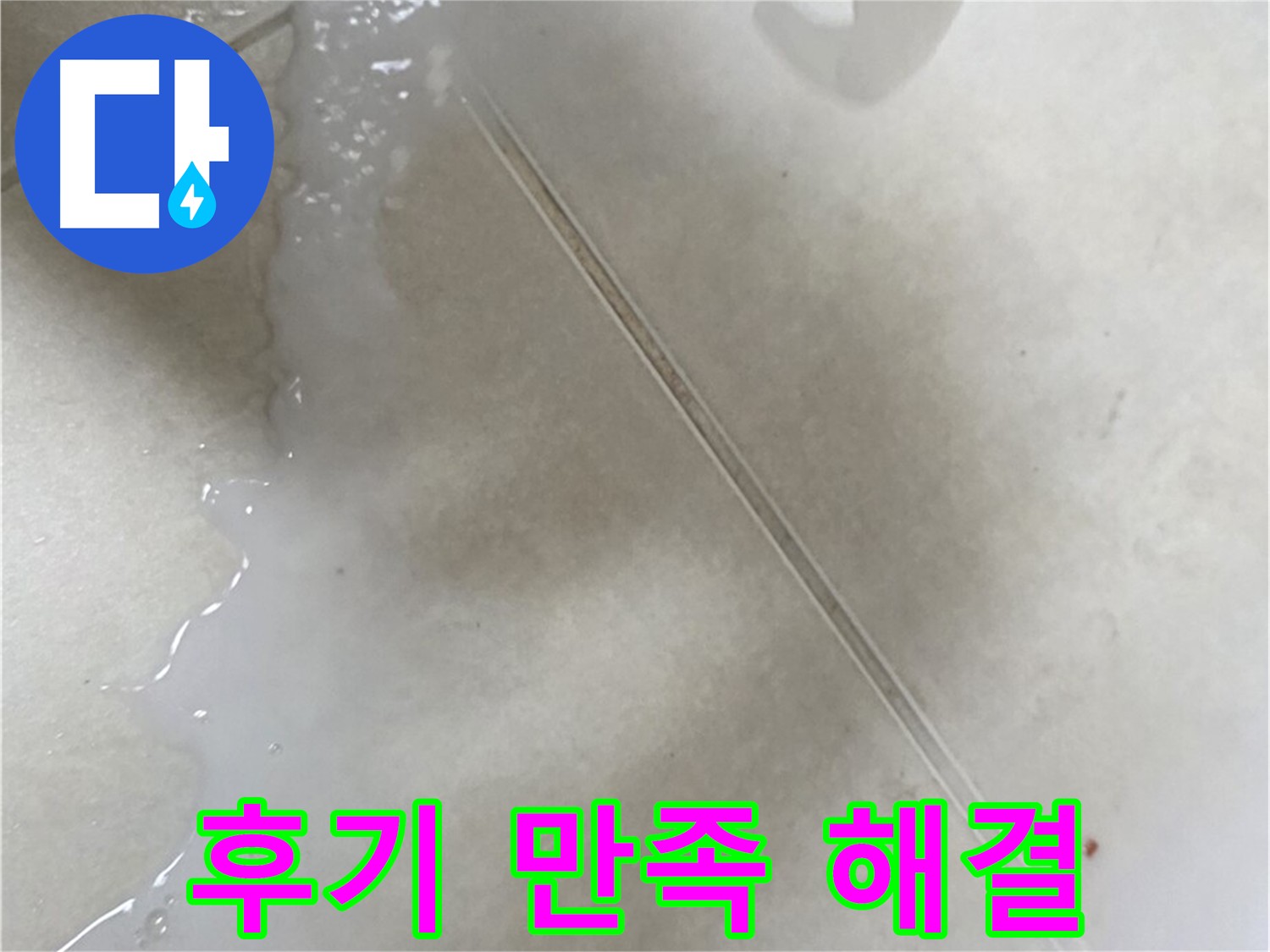 양주 옥정동 13단지 - 누수 문제 완벽 해결 및 후기 만족