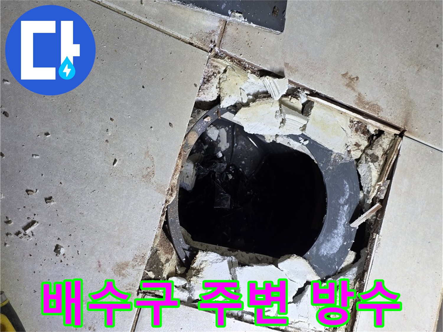 양주 옥정동 율정마을 화장실 - 배수구 주변 방수층 꼼꼼 시공 중