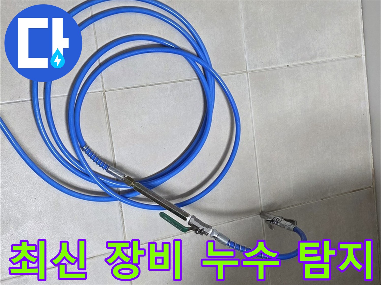 양주 옥정동 누수 - 최신 장비 사용, 누수 탐지 정확도 100% 자신