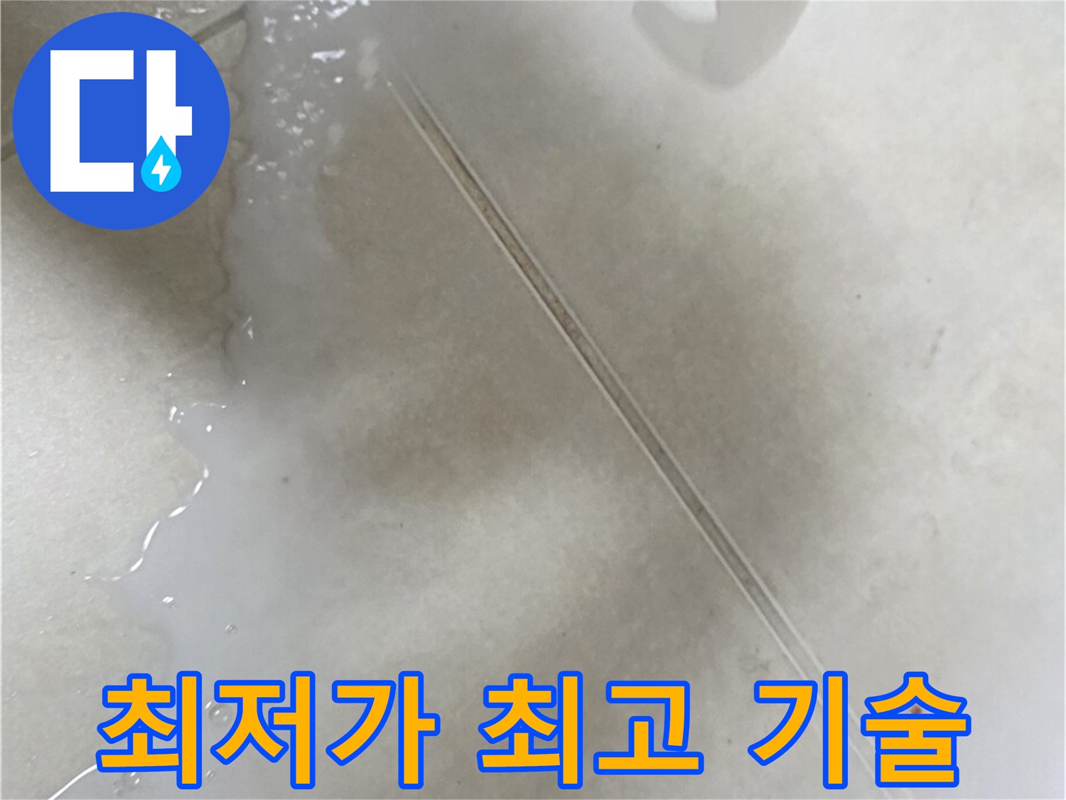 옥정동 율정마을 누수 - 최저가 도전 및 최고의 기술력