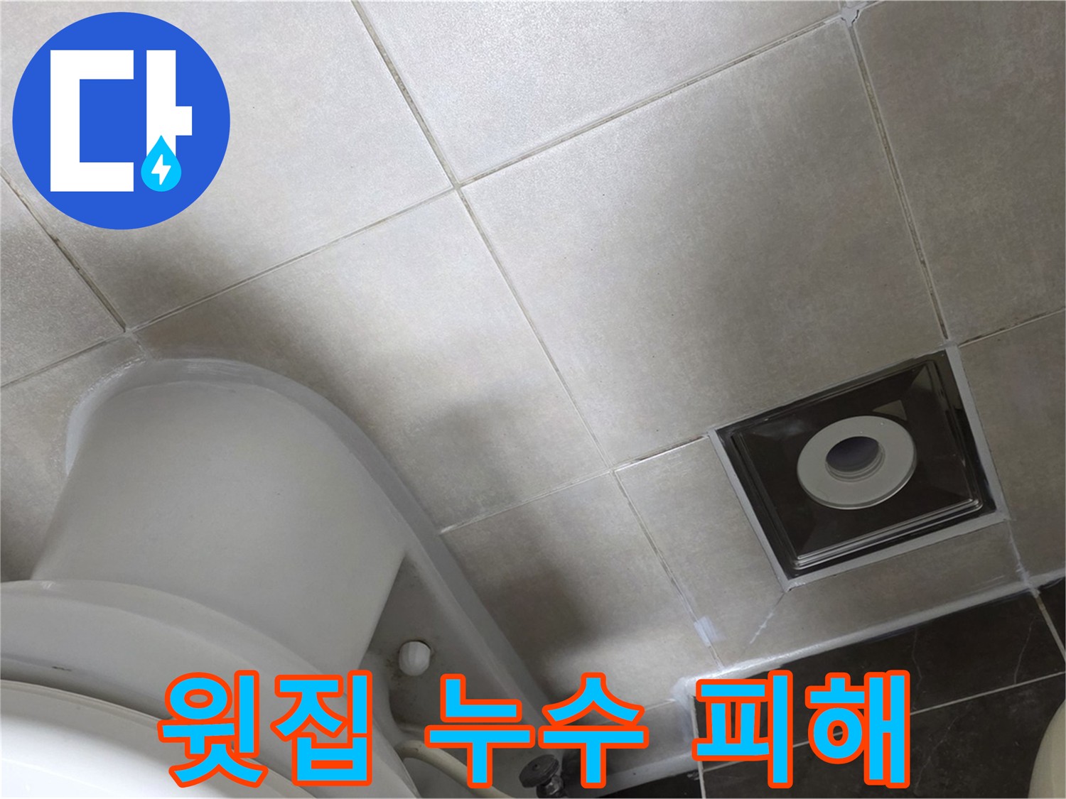 양주 옥정동 윗집 누수로 인한 아랫집 피해 - 보상 및 해결 과정