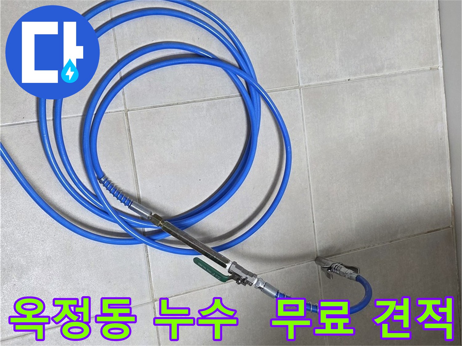 양주 옥정동 누수 - 인젝션 방수 무료 견적 상담 및 합리적 가격