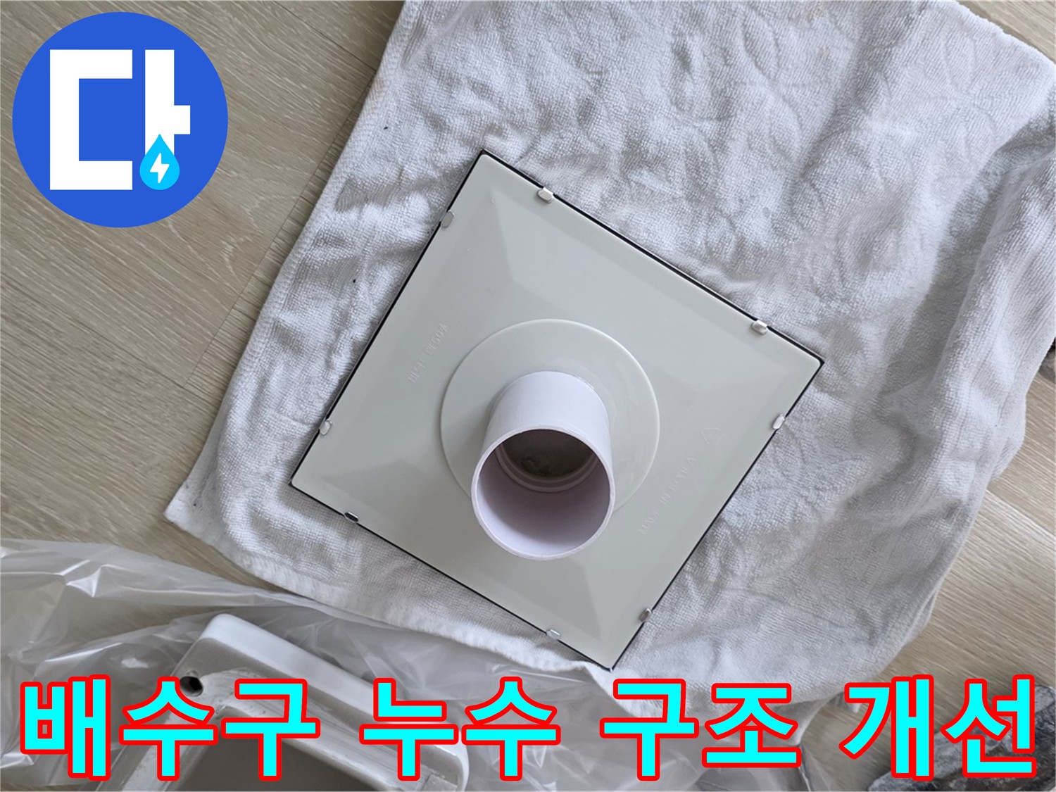 양주시 옥정동 배수구 누수 - 구조 개선으로 문제 해결