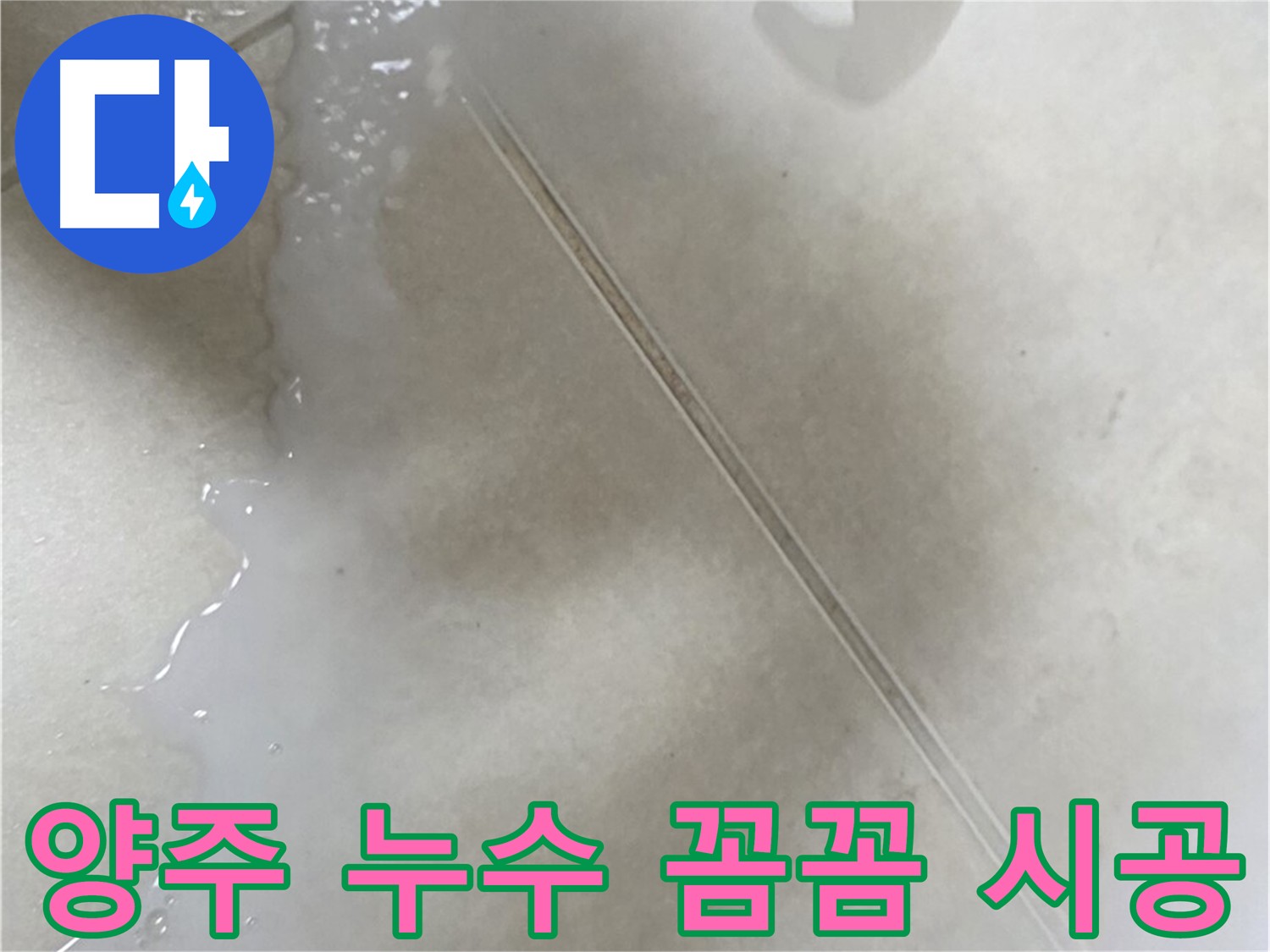 양주 누수 - 침투 방수 꼼꼼 시공으로 누수 완벽 차단