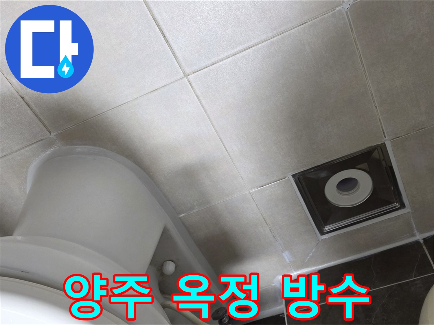 양주 옥정 누수 해결을 위한 타일 메지 보수 및 방수 크림 코팅 시공 사진