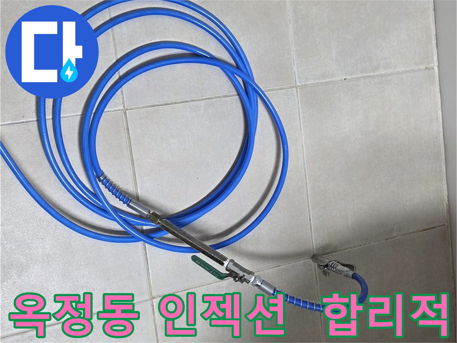 양주 옥정동 인젝션 방수 - 합리적인 가격으로 누수 방지 효과