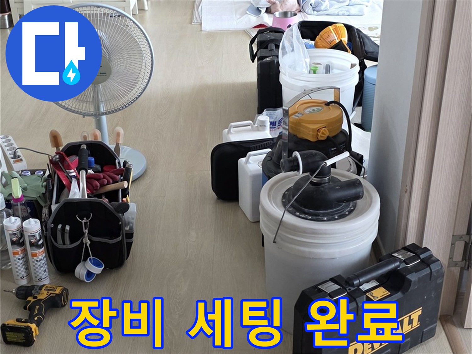 양주 옥정동 화장실 누수 - 방수 점검 전 장비 세팅 완료