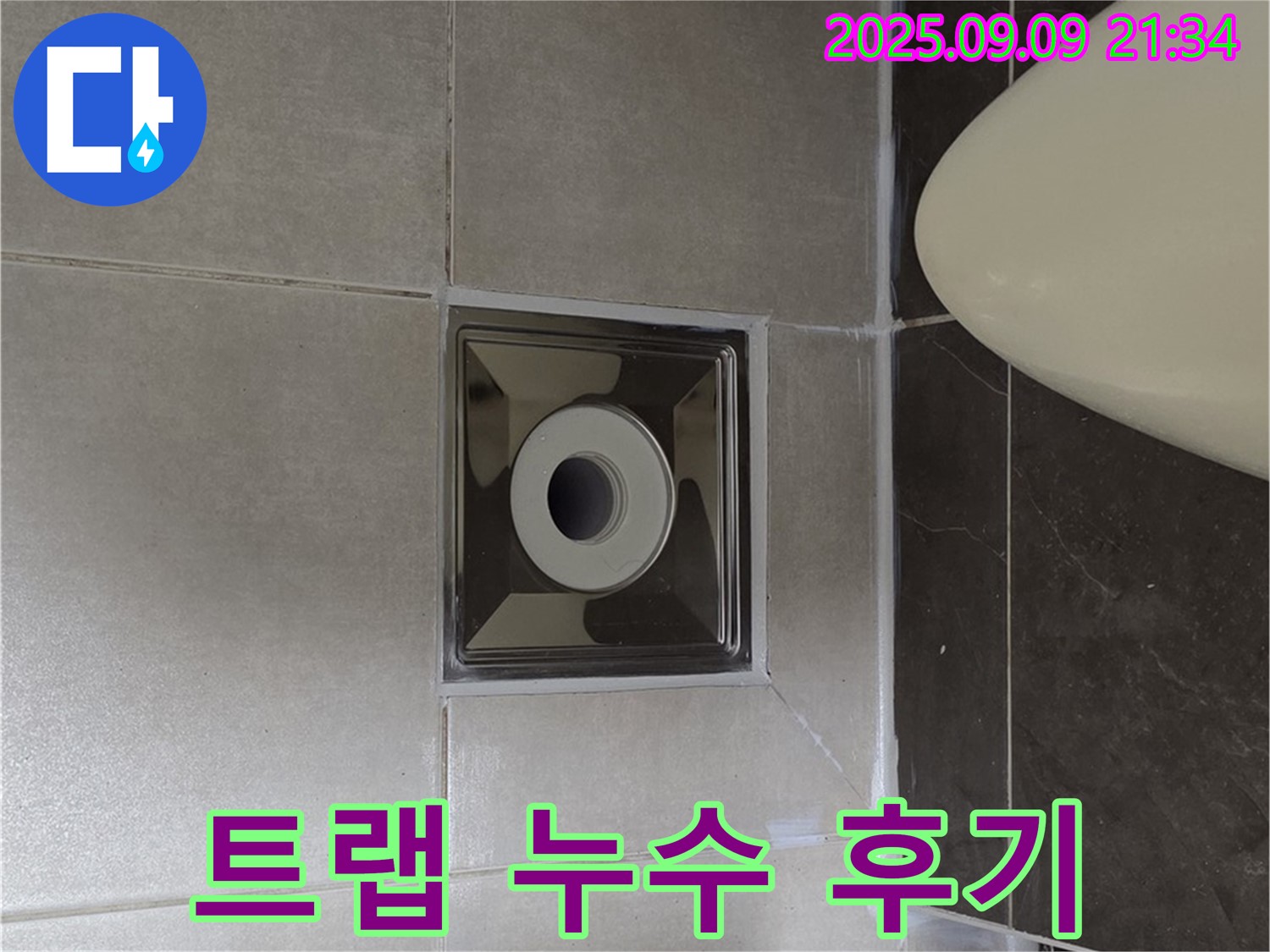 양주 옥정 율정마을 아파트 누수 해결 후기 - 고객 만족