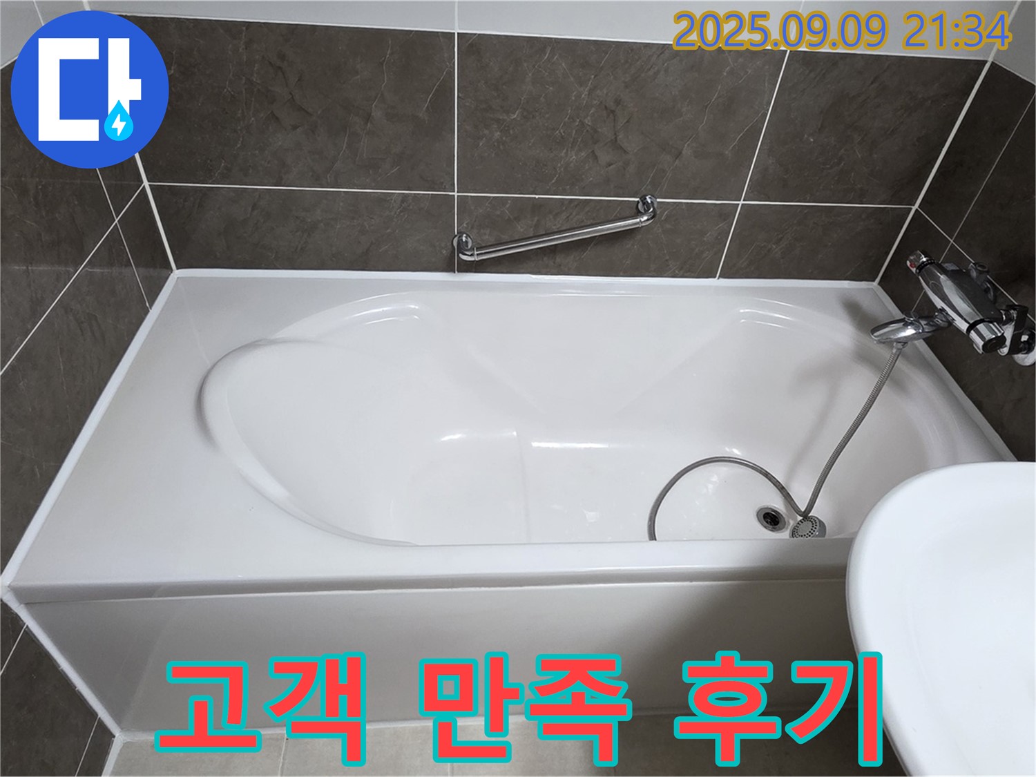 양주 옥정 율정마을 - 욕조 - 고객 만족 후기