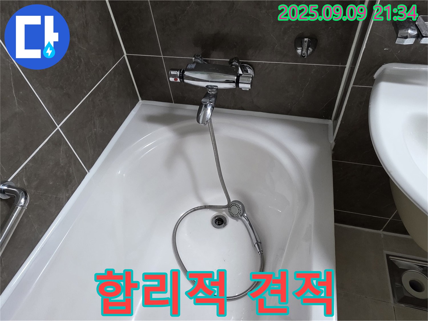 양주 옥정 율정마을 욕조 누수 - 합리적인 견적
