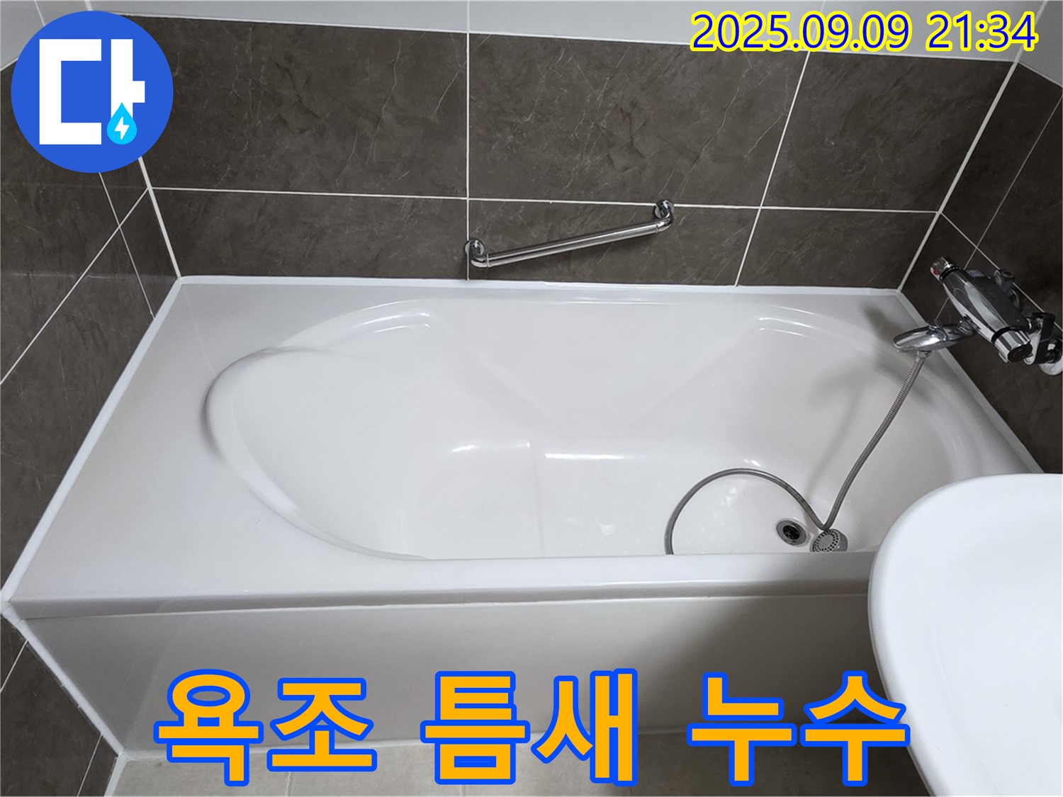 양주 옥정 율정마을 - 욕조 - 틈새 - 누수 해결