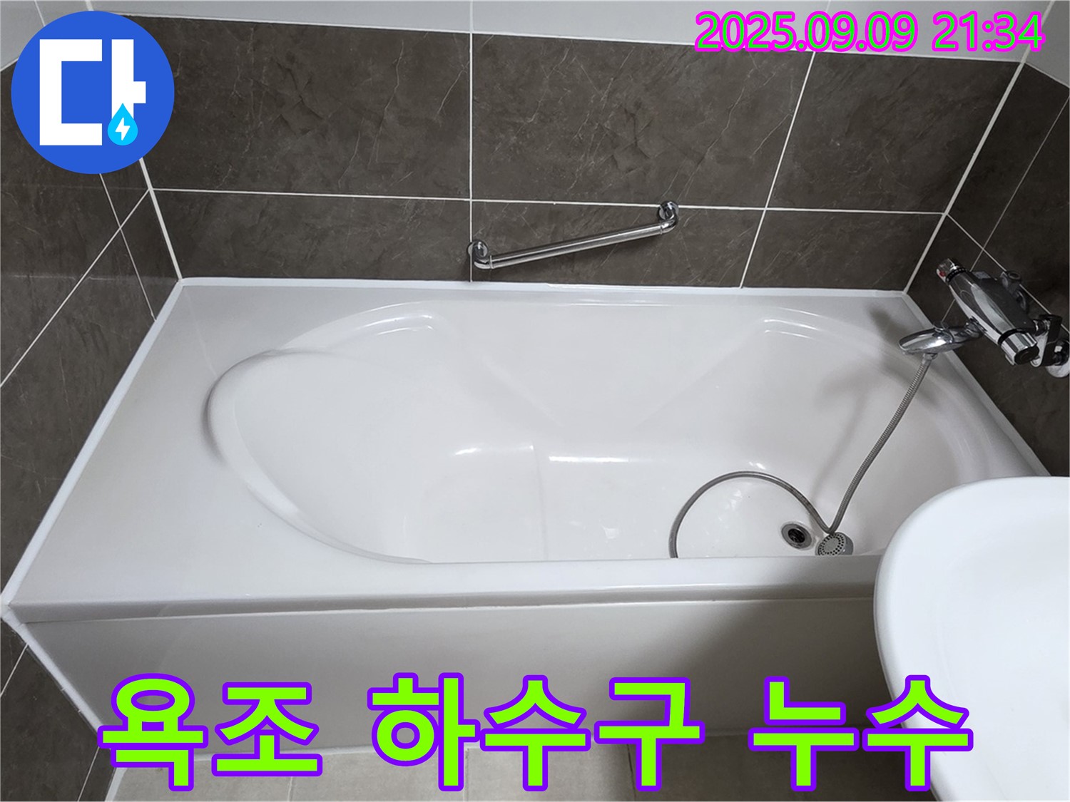 양주 옥정 율정마을 - 욕조 - 하수구 - 누수 해결