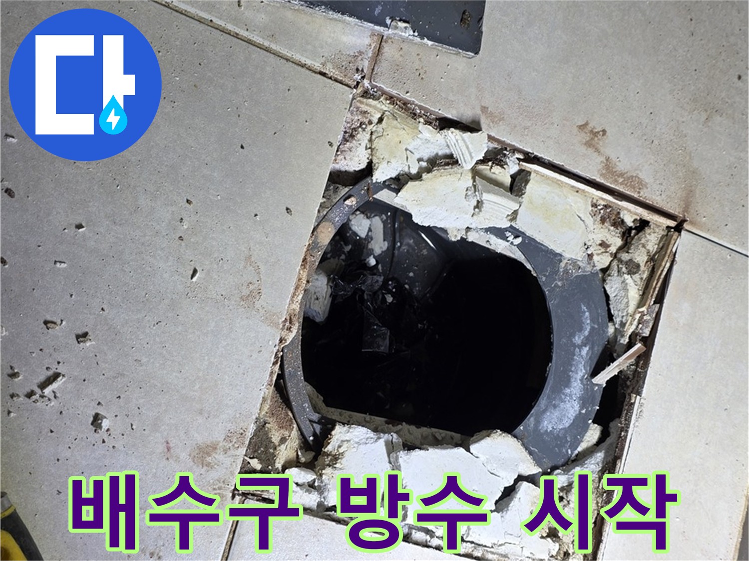 양주 옥정동 욕실 누수 - 배수구 주변 방수 공사 준비 작업