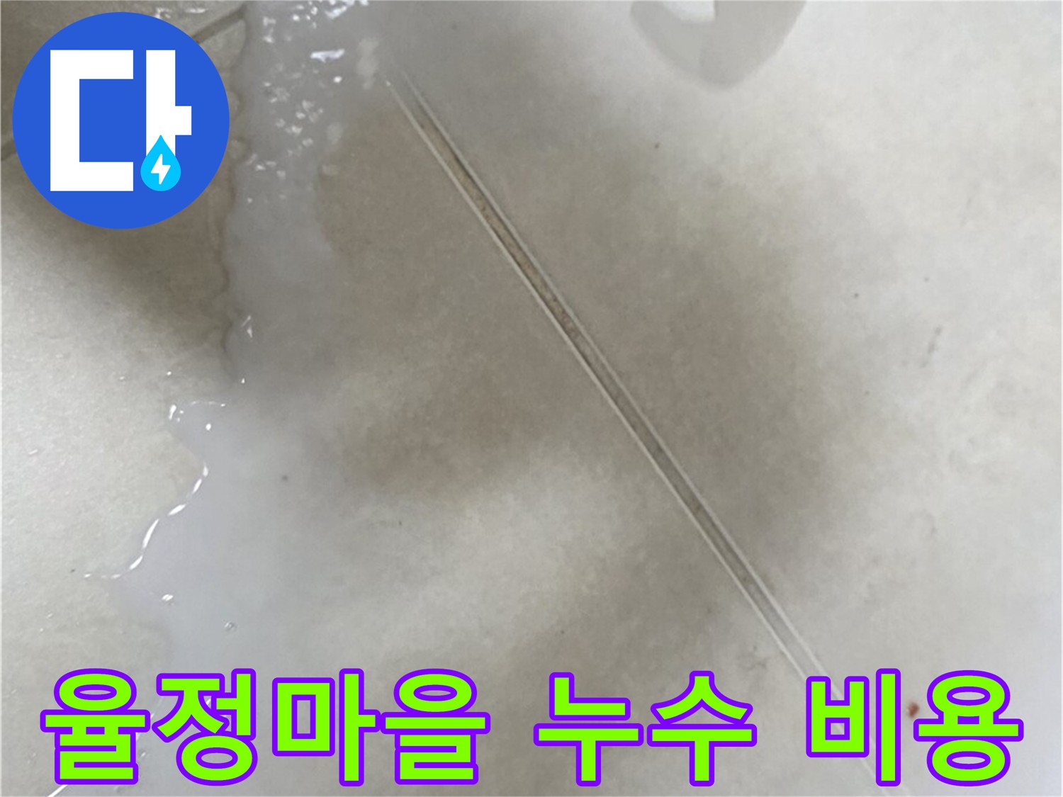 율정마을 누수 - 합리적인 누수탐지 비용
