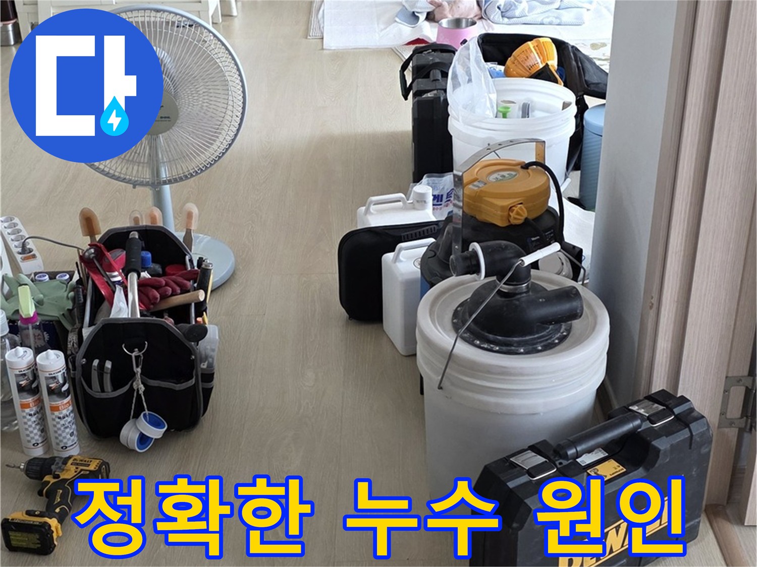 옥정동 율정마을 누수 - 정확한 진단으로 누수 해결
