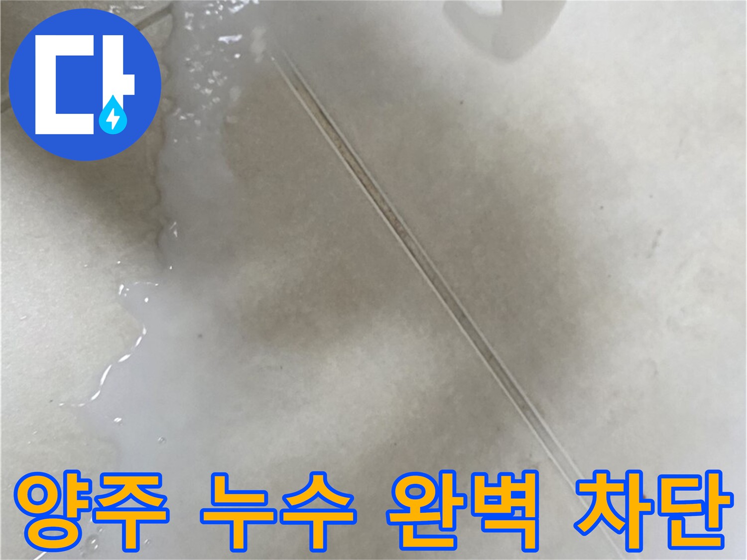 양주 누수 해결 - 침투 방수 시공으로 완벽한 누수 차단