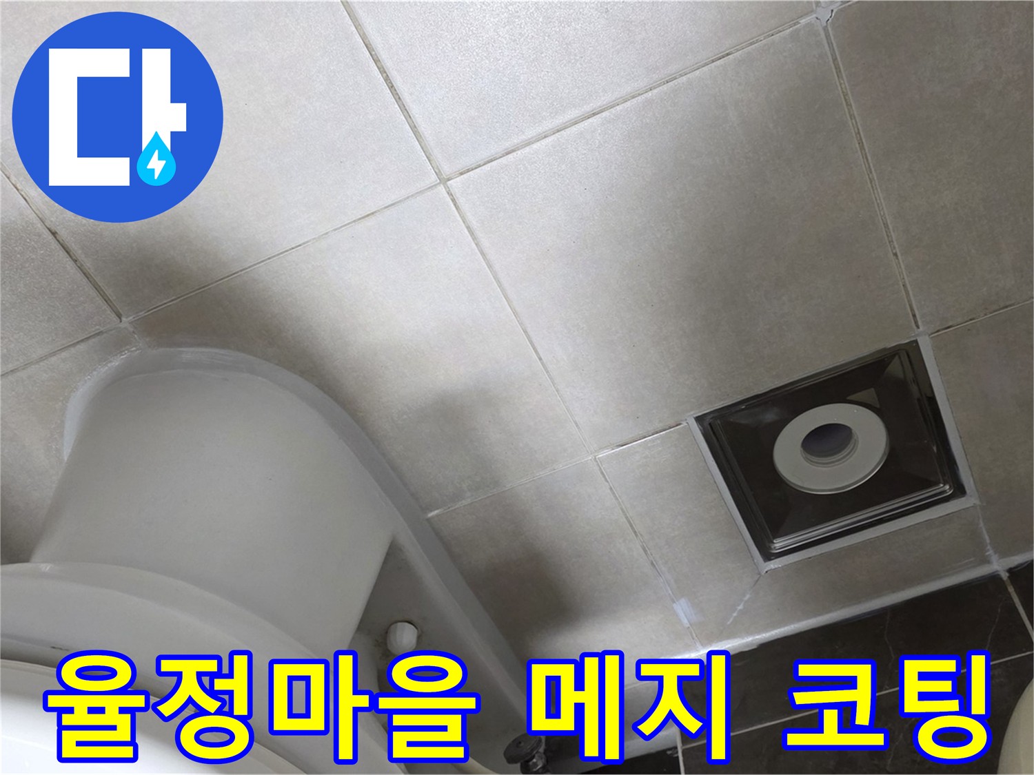 옥정동 율정마을 누수 방지를 위한 타일 메지 보수 및 방수 코팅 시공 사진