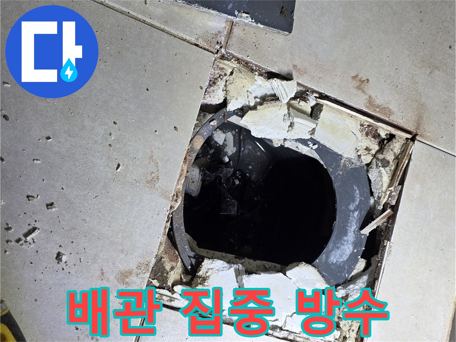 양주 누수 해결을 위한 방수층 보강 굴착 작업