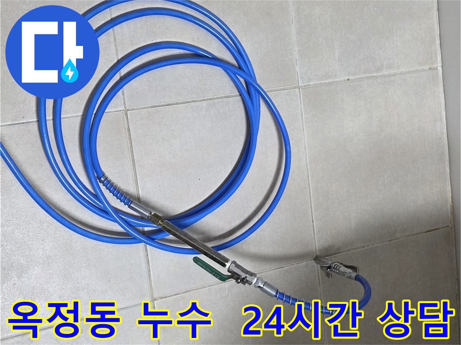양주 옥정동 누수 - 인젝션 방수 24시간 상담 및 친절 상담 제공