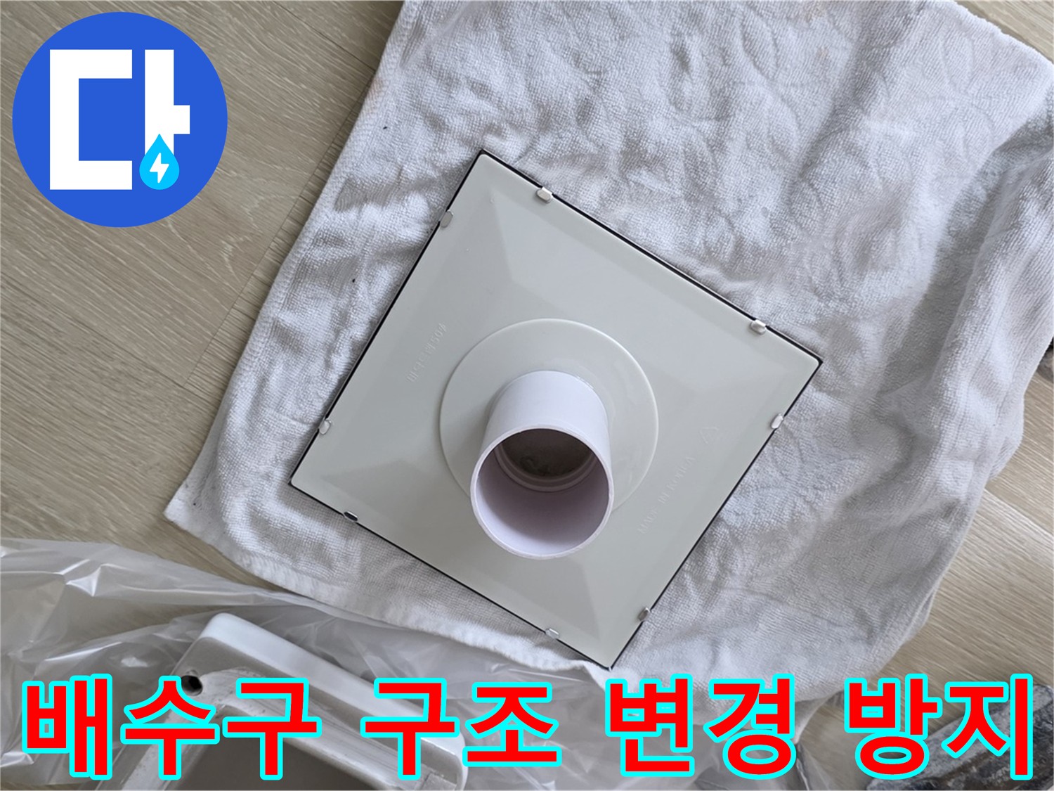 옥정동 배수구 구조 변경 - 누수 방지 완료