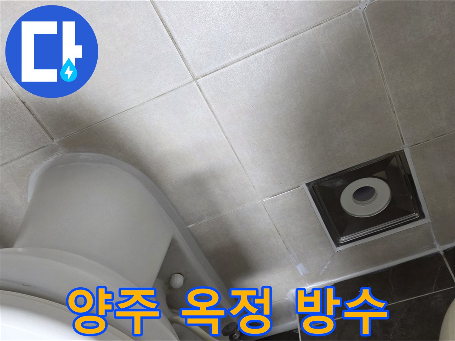 양주 옥정 욕실 방수를 위한 타일 메지 보수 및 방수 크림 코팅 시공 사진