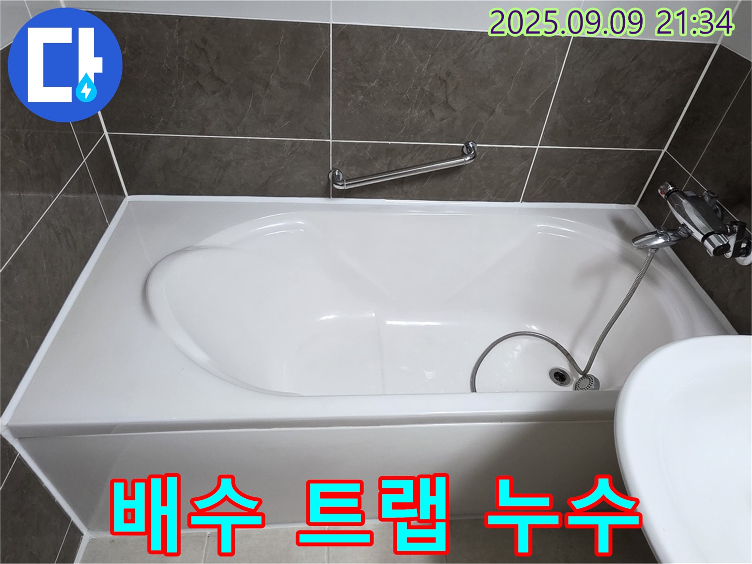 양주 옥정동 율정마을 - 욕조 - 배수 트랩 - 누수