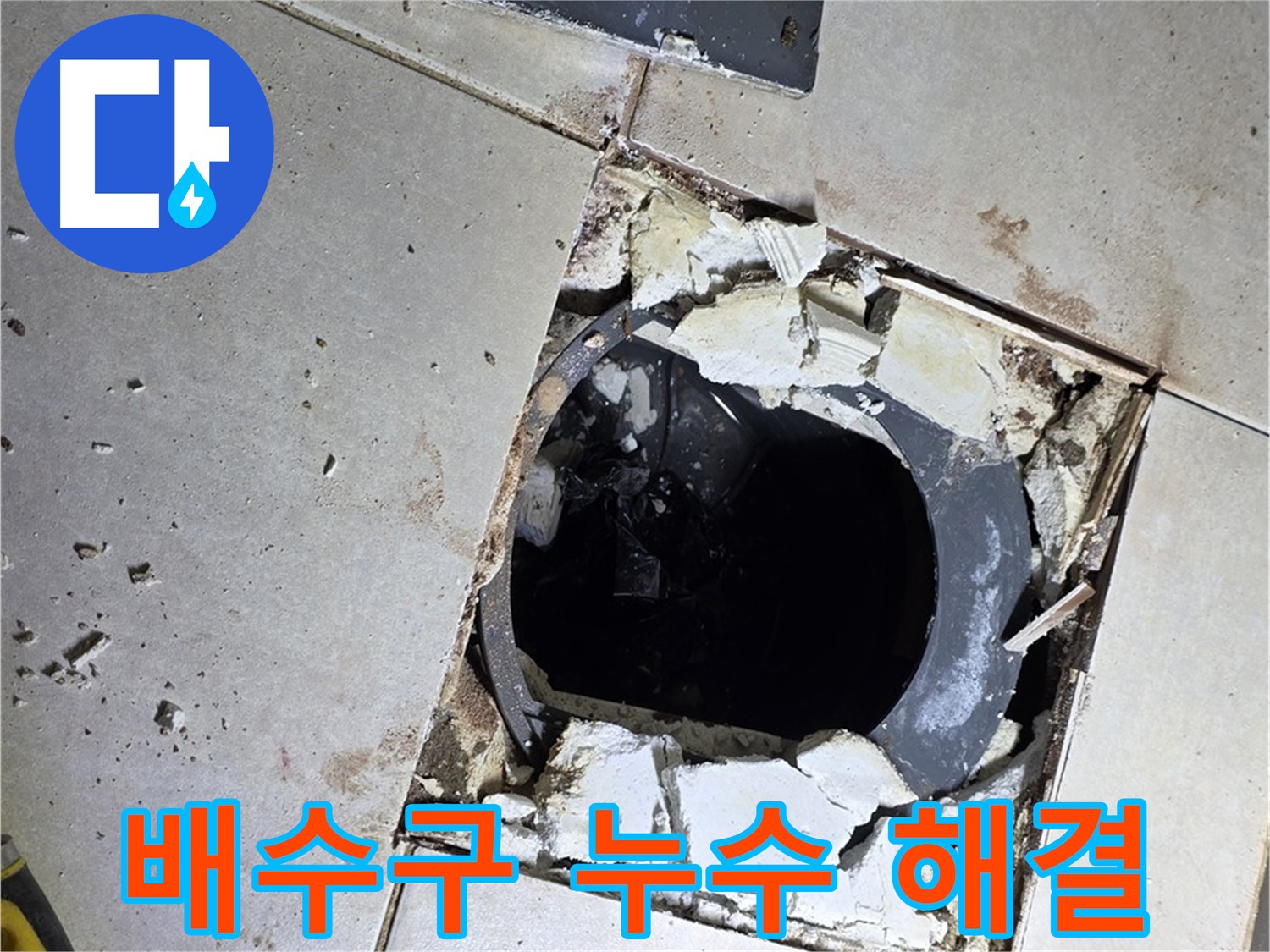 양주 옥정동 율정마을 화장실 - 배수구 주변 누수 완벽 해결 준비