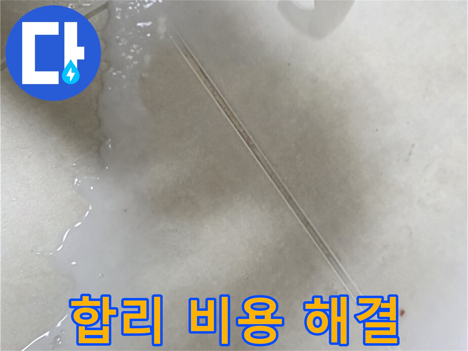 율정마을 누수 - 합리적인 비용으로 누수 고민 해결