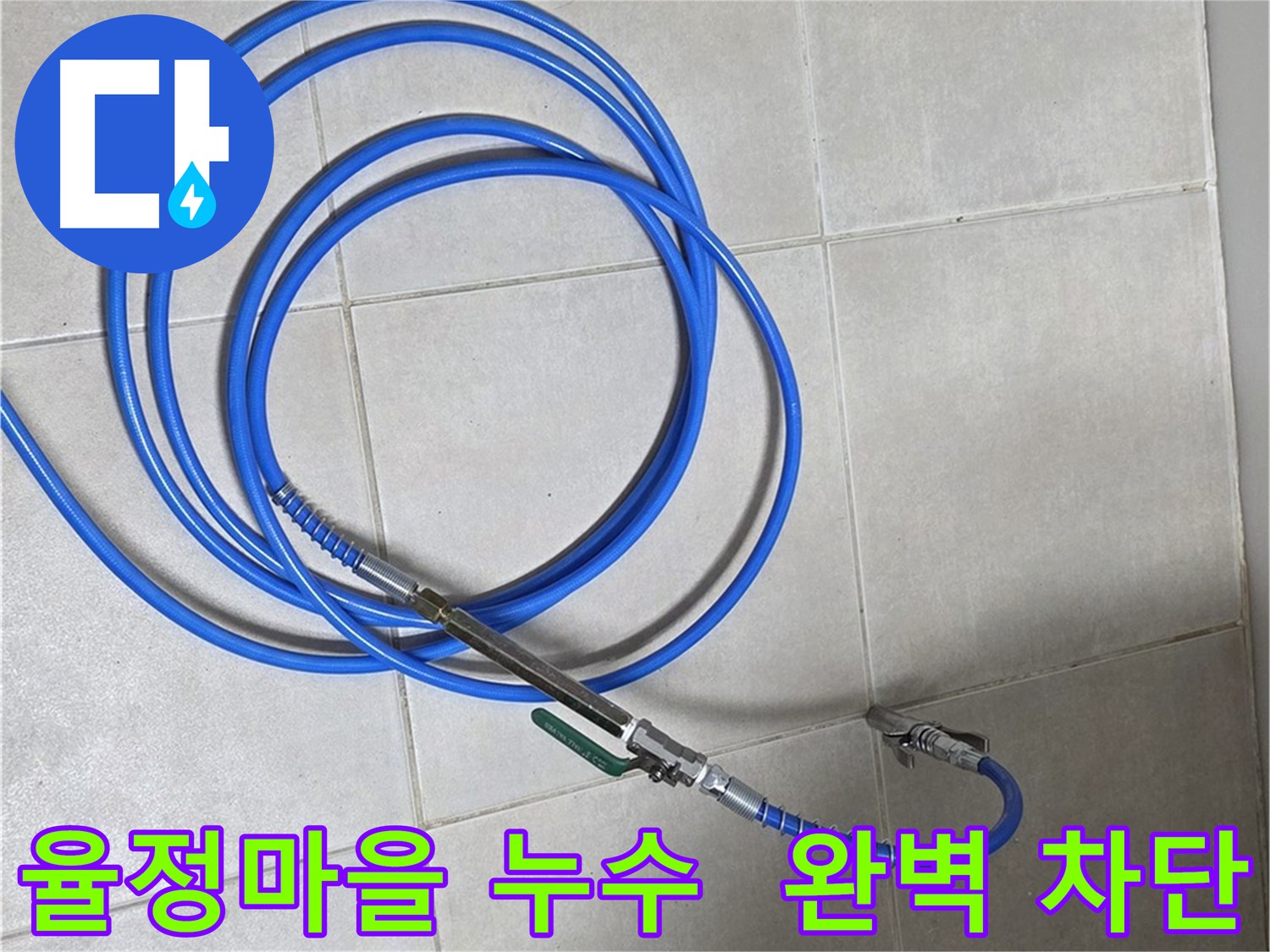옥정동 율정마을 누수 - 인젝션 시공으로 바닥 크랙 누수 차단