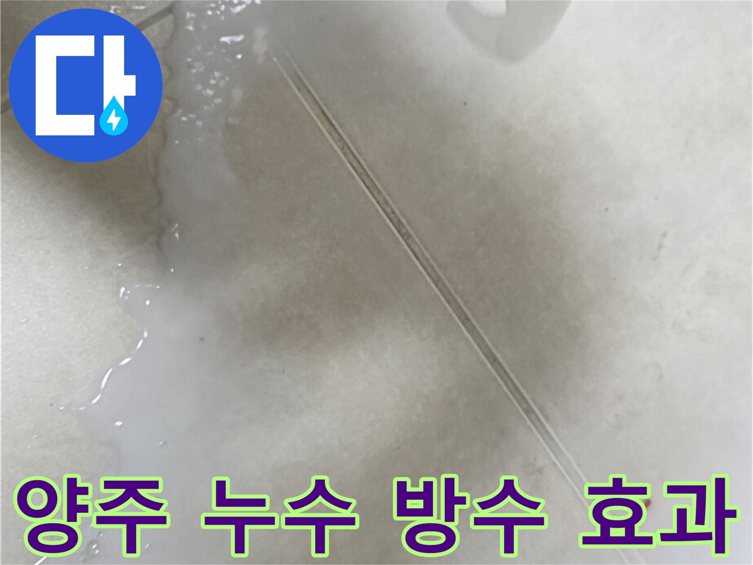 양주 누수 - 콘크리트 침투 방수 효과 및 3회 시공