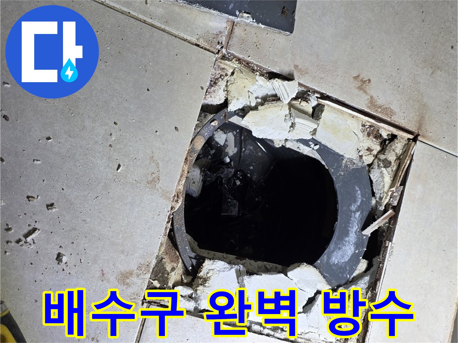양주 옥정동 욕실 누수 - 배수구 주변 완벽 방수 공사 준비 중