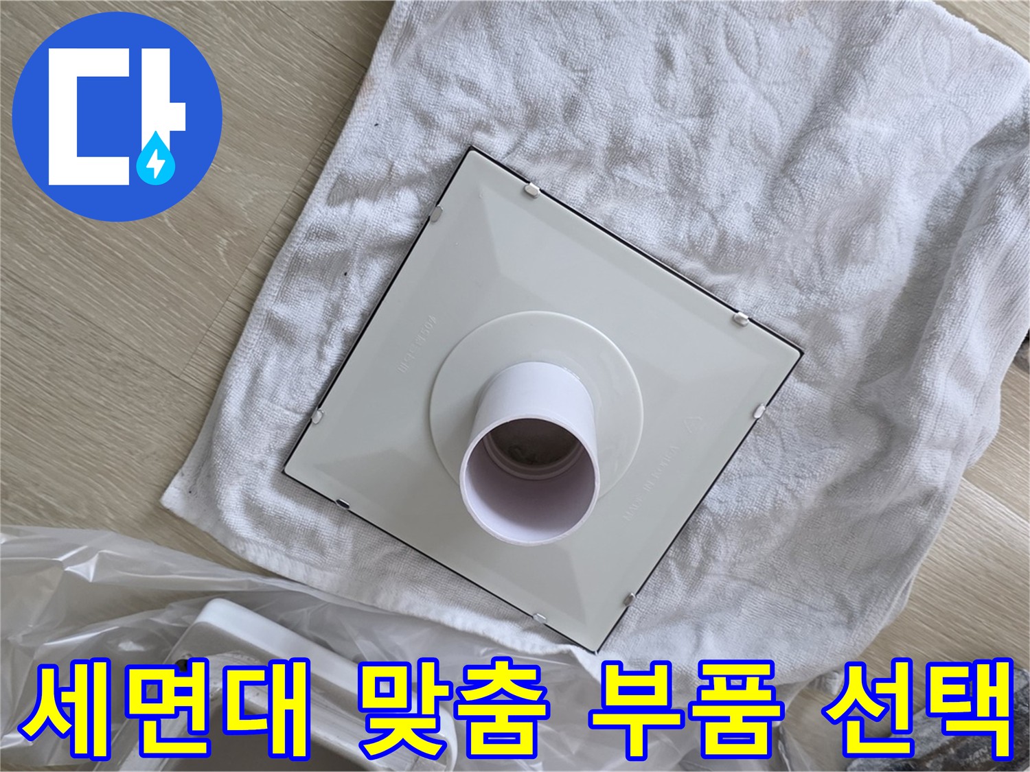 율정마을 세면대 배수구 누수 해결을 위한 친절한 상담 후 맞춤 부품 선택